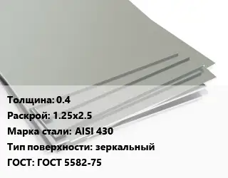 Лист нержавеющий 0.4 1.25х2.5 Сталь: AISI 430 Тип:зеркальный ГОСТ 5582-75